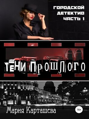 cover image of Городской детектив. Тени прошлого